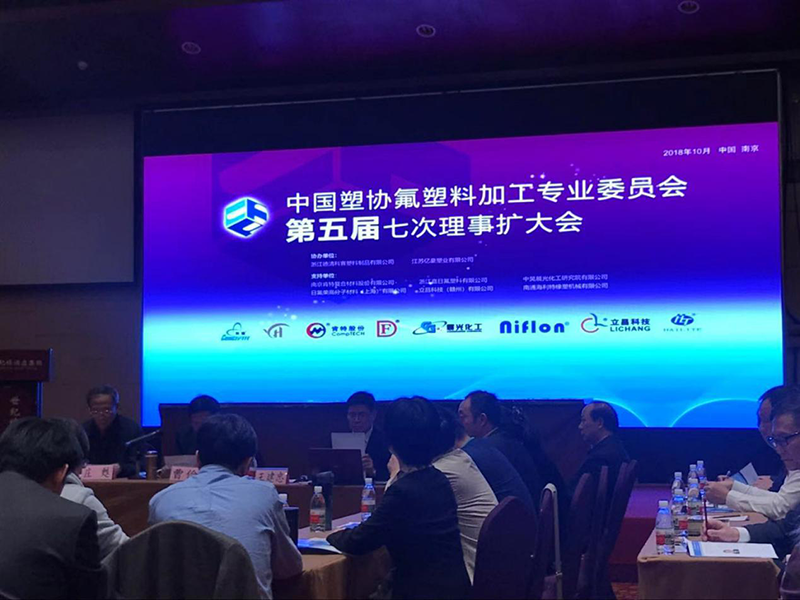Shenzhen Dankai Technology Co., Ltd. participated in the 7th Council Enlargement Meeting of the Fifth Fluoroplastics Processing Professional Committee of China Plastics Association